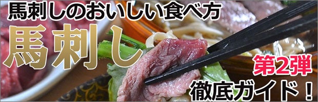馬刺し徹底ガイド！(2)