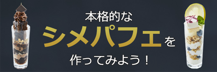 パフェ作りのコツはこちらから