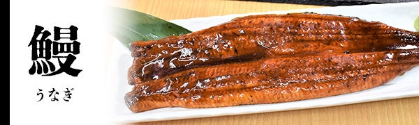 うなぎ