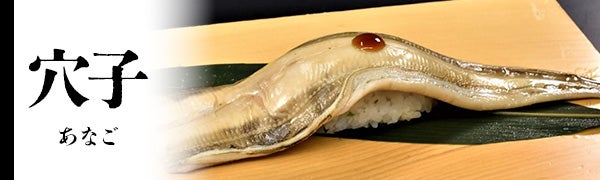 あなご