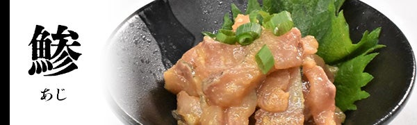 あじ
