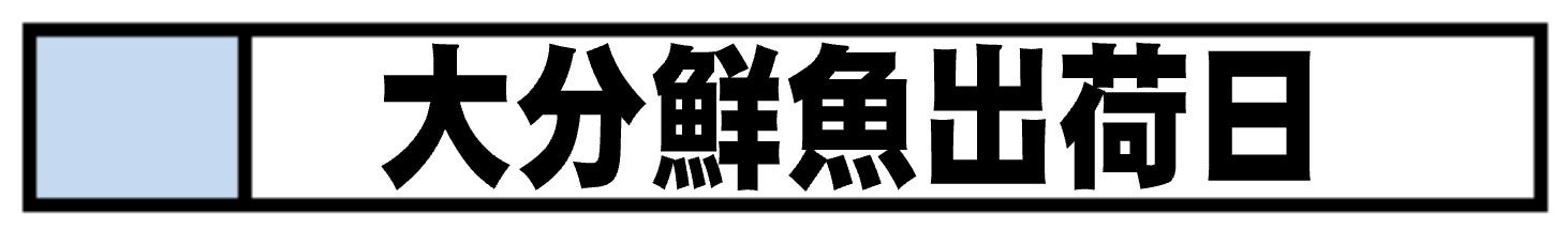 出荷日