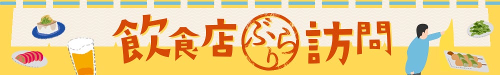 飲食店ぶらり訪問