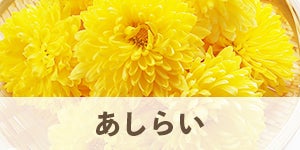 あしらい