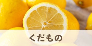 くだもの
