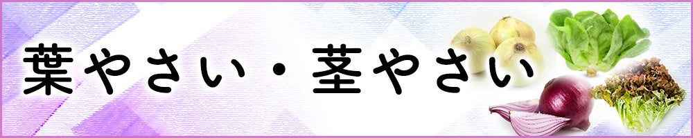 葉やさい・茎やさい