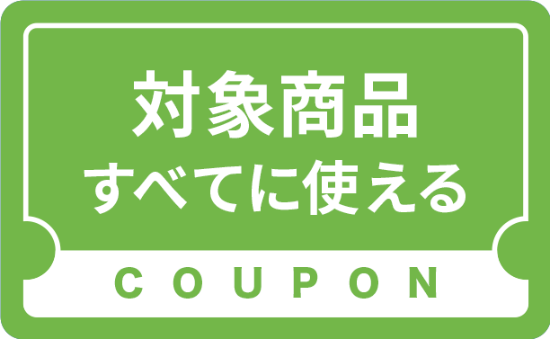 選べる商品クーポン