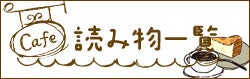 読み物一覧