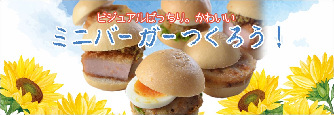 ミニバーガー作ろう