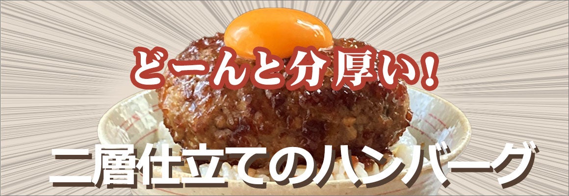 二層仕立てのハンバーグ