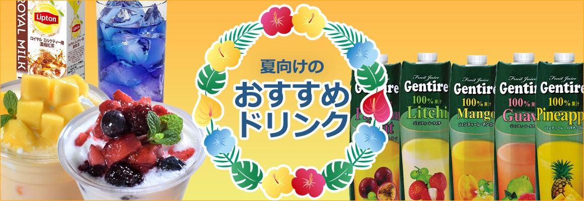 夏向けのおすすめドリンク