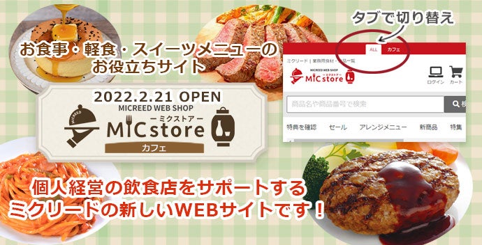 個人経営カフェ 喫茶店オーナー様をサポートする通販サイト Micstore カフェ 22年2月21日open 業務用食材 飲食店仕入れ ミクリード