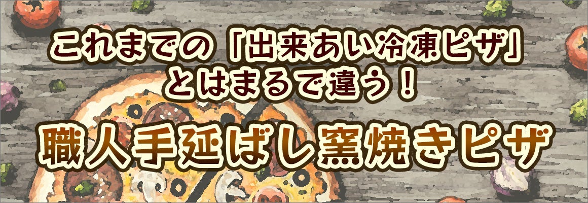 職人手延ばし窯焼きピザ