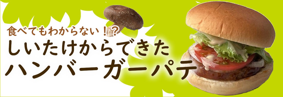 謎肉！しいたけパテは肉味なのか!?植物生まれのハンバーガーパテ