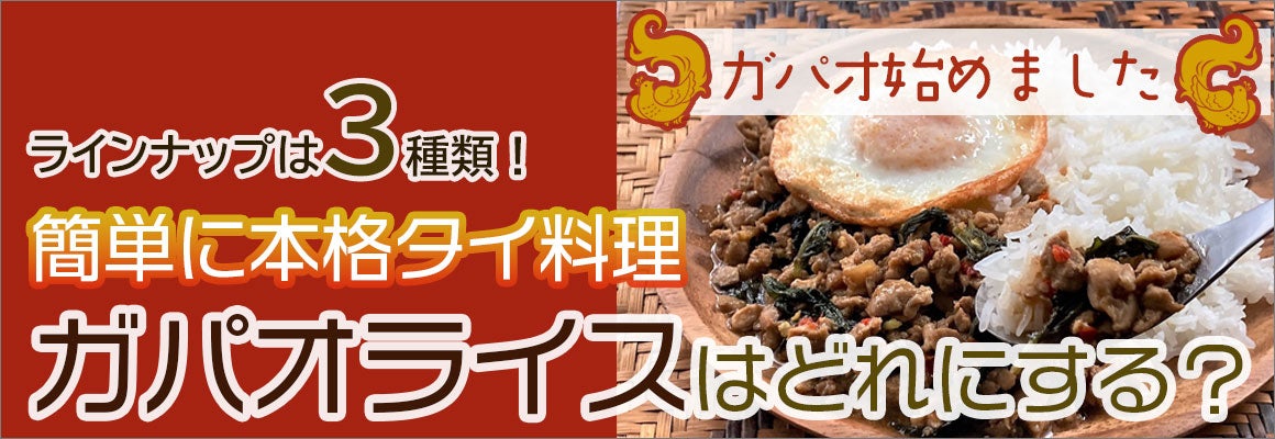 簡単に本格タイ料理「ガパオライス」はどれにする？