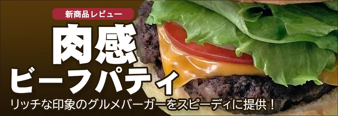 肉感ビーフパティで簡単確実なグルメバーガー