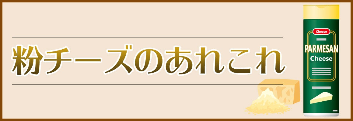 粉チーズのあれこれ