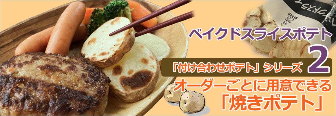 レンジでほくほく！ベイクドスライスポテトン