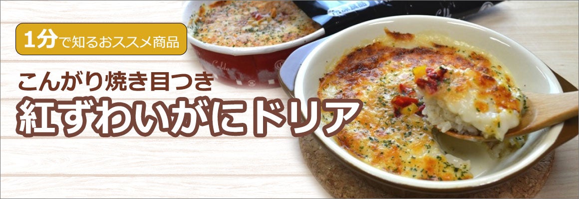 こんがり焼き目つき 紅ずわいがにドリア 1食