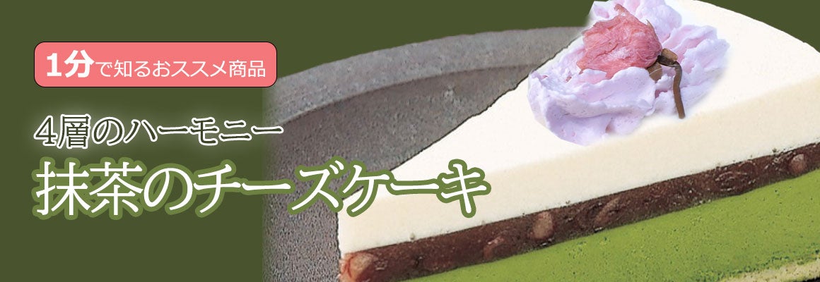 抹茶のチーズケーキ