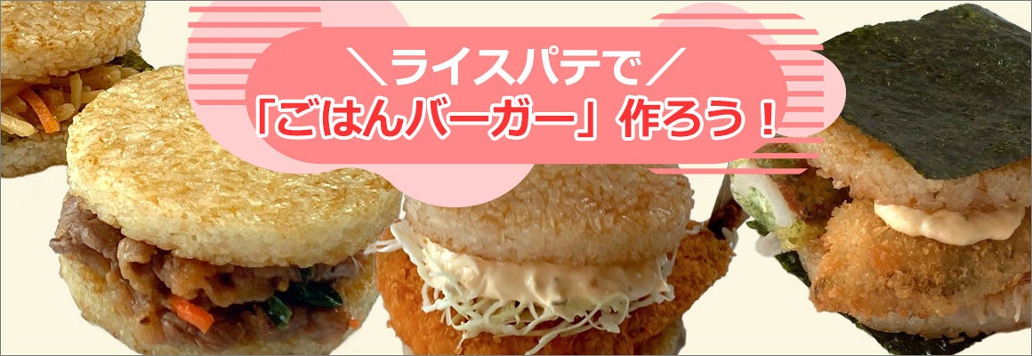 ごはんバーガー