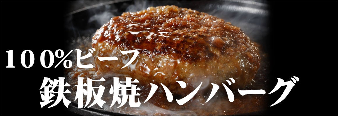 100％ビーフの鉄板焼ハンバーグ