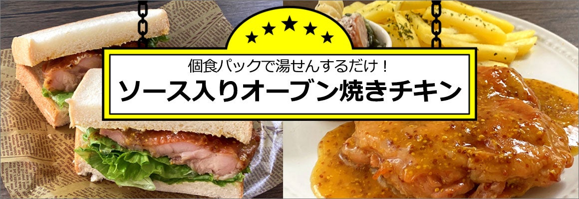 即戦力！ソース入り オーブン焼きチキン