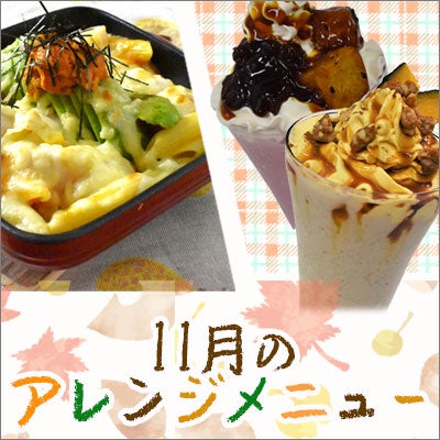11月のアレンジメニュー