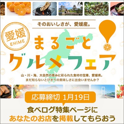 愛媛県×食べログ×ミクリード 愛媛県のうまいもの