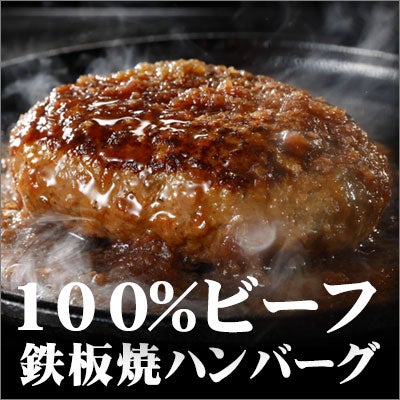 100％ビーフの鉄板焼ハンバーグ