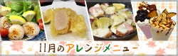 アレンジメニュー