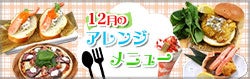 アレンジメニュー