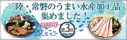 三陸・常磐のうまい水産加工品