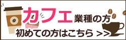 初めての方へ