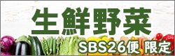 生鮮野菜