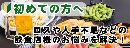 居酒屋初めての方へWEB版
