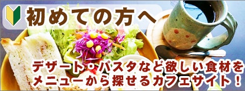カフェ初めての方へページ