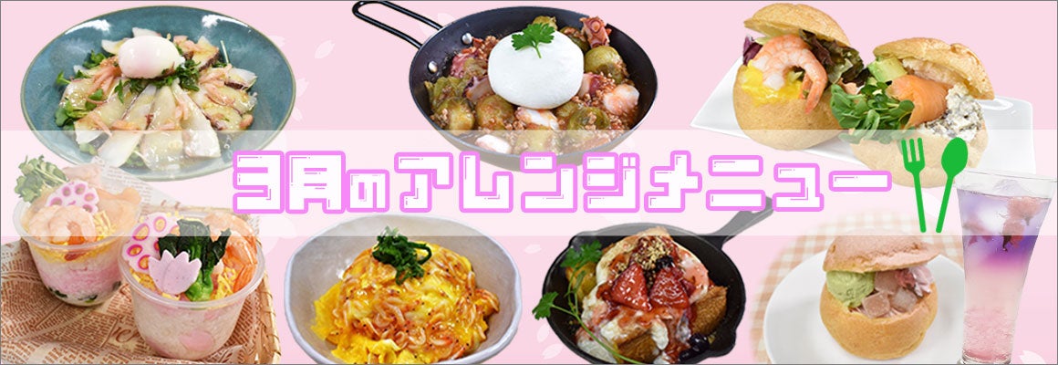 3月のアレンジメニュー