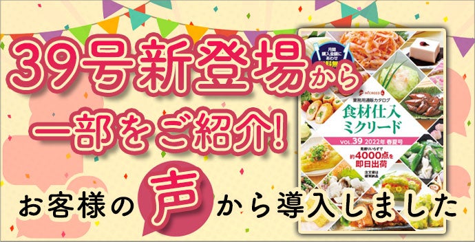 お客様の声から導入した39号カタログ新登場商品