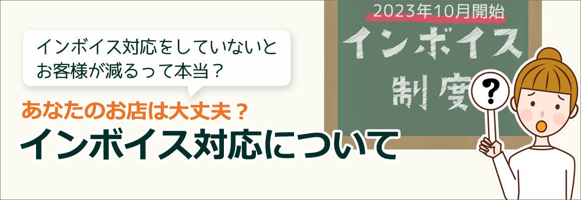 インボイス対応について