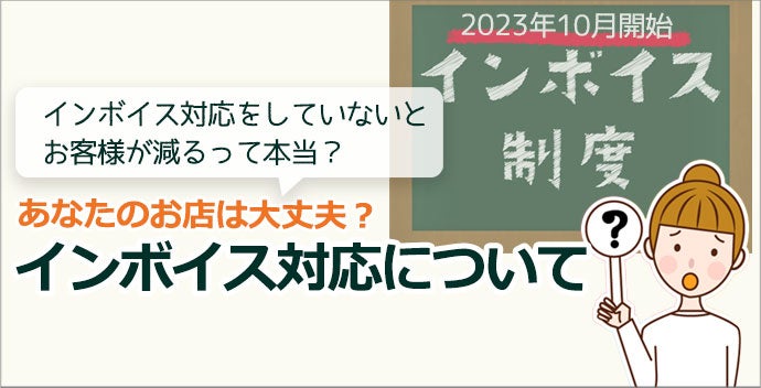 インボイス制度について