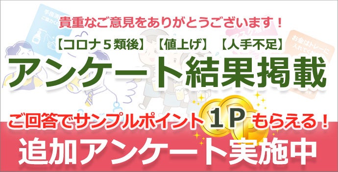 アンケート「コロナ禍でのお客様の状況」