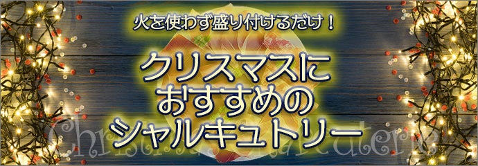 クリスマスにおすすめのシャルキュトリー