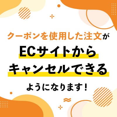 クーポンキャンセル案内