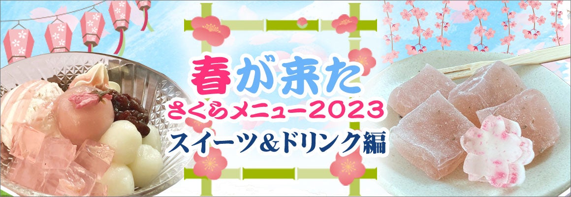 桜メニュー（スイーツ＆ドリンク編）バナー