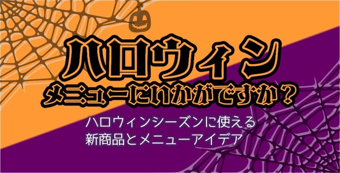 ハロウィン特集