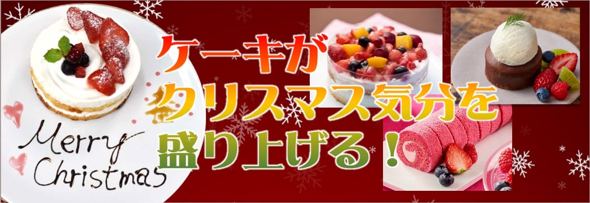 クリスマスケーキ