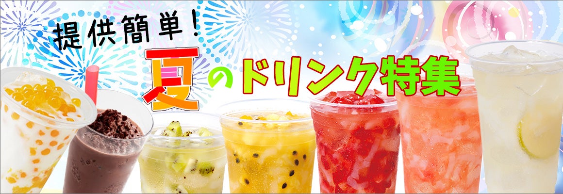 夏のドリンク特集