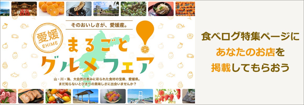 「愛媛まるごとグルメフェア」
