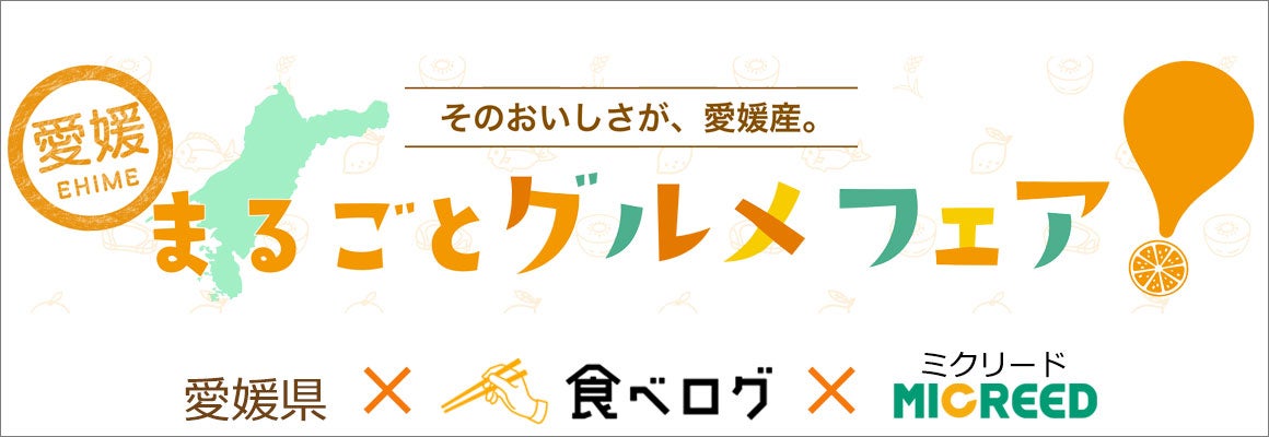 愛媛県と食べログとミクリードのコラボ「愛媛グルメフェア（仮称）」
